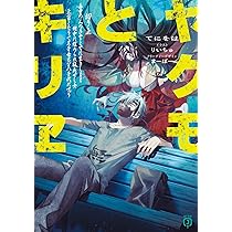 Amazon.co.jp: ソフィア、君は死んでいないのか? ~魔法研究を引退した